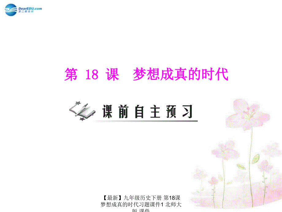 最新九年级历史下册第18课梦想成真的时代习题课件1北师大版课件_第1页