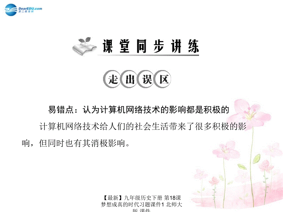 最新九年级历史下册第18课梦想成真的时代习题课件1北师大版课件_第3页