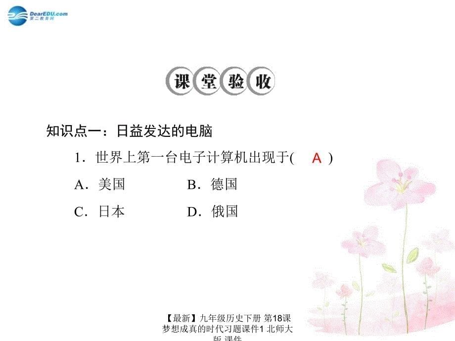 最新九年级历史下册第18课梦想成真的时代习题课件1北师大版课件_第5页