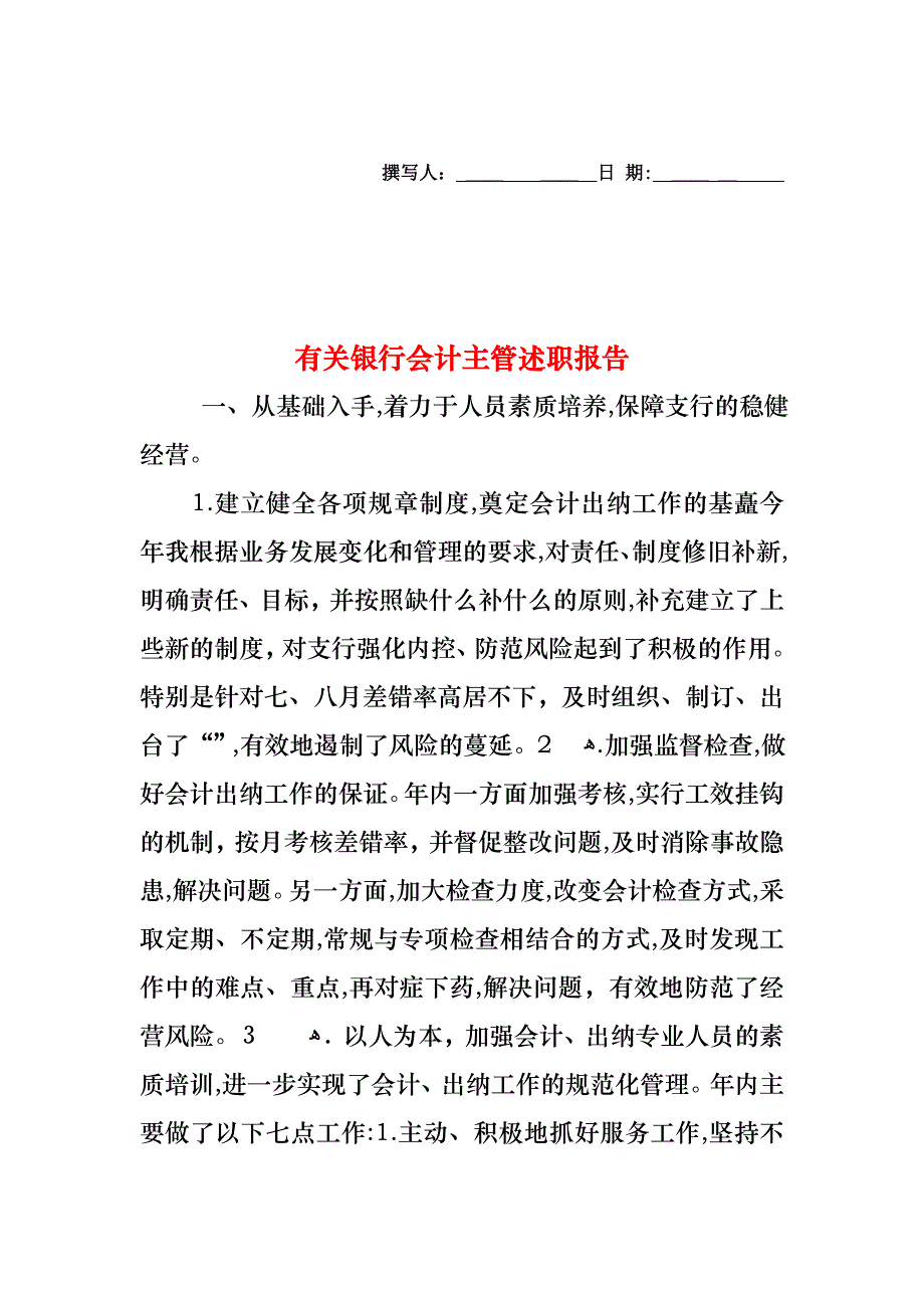 银行会计主管述职报告_第1页