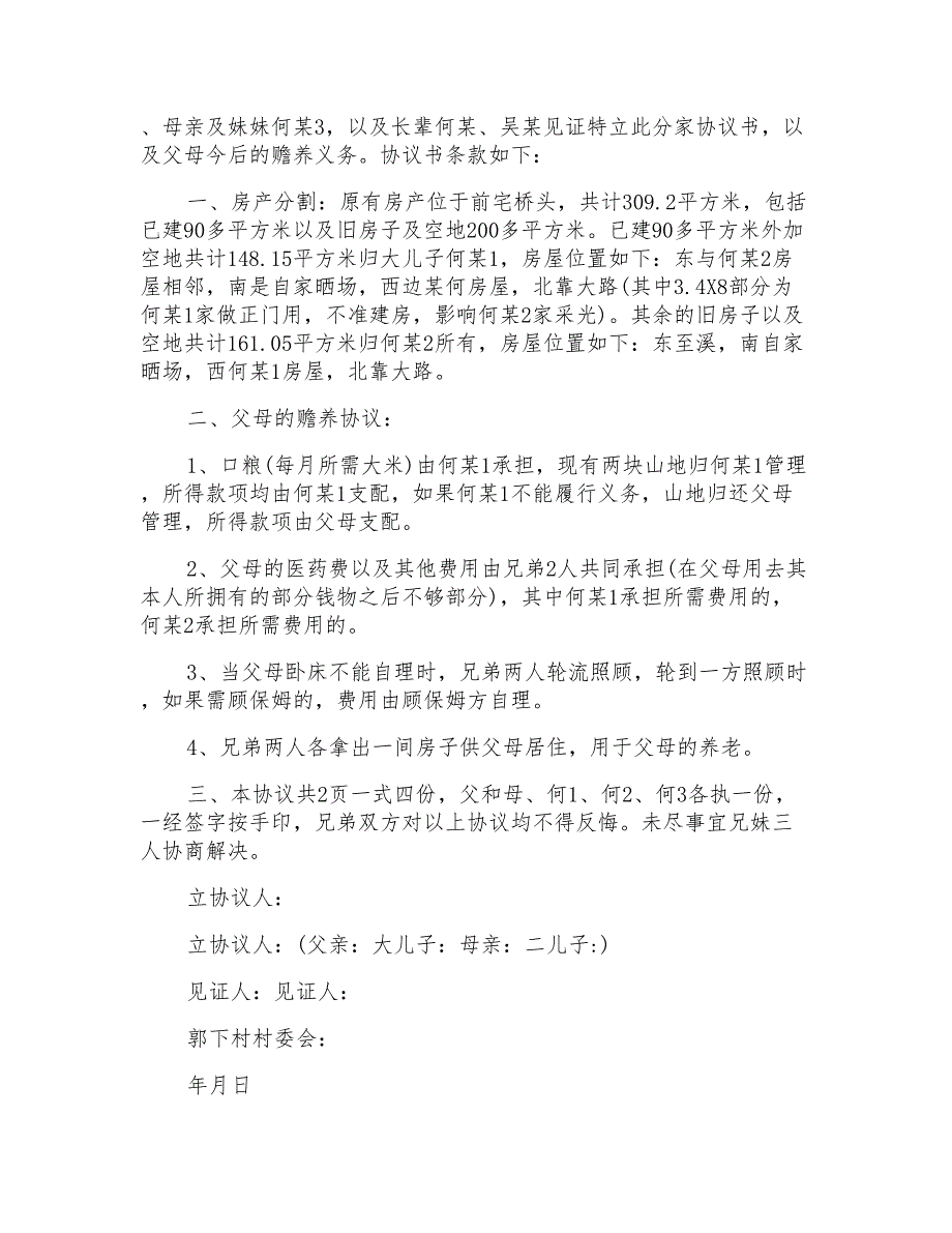 2021年家庭分家协议书_第3页