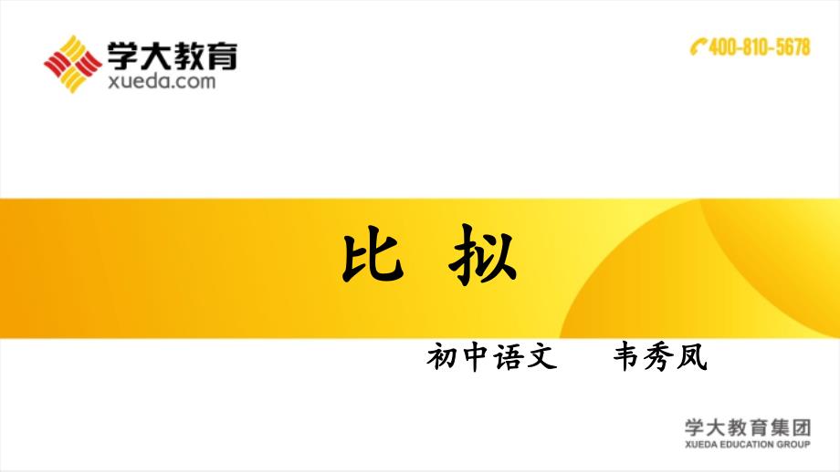 比拟修辞手法_第1页
