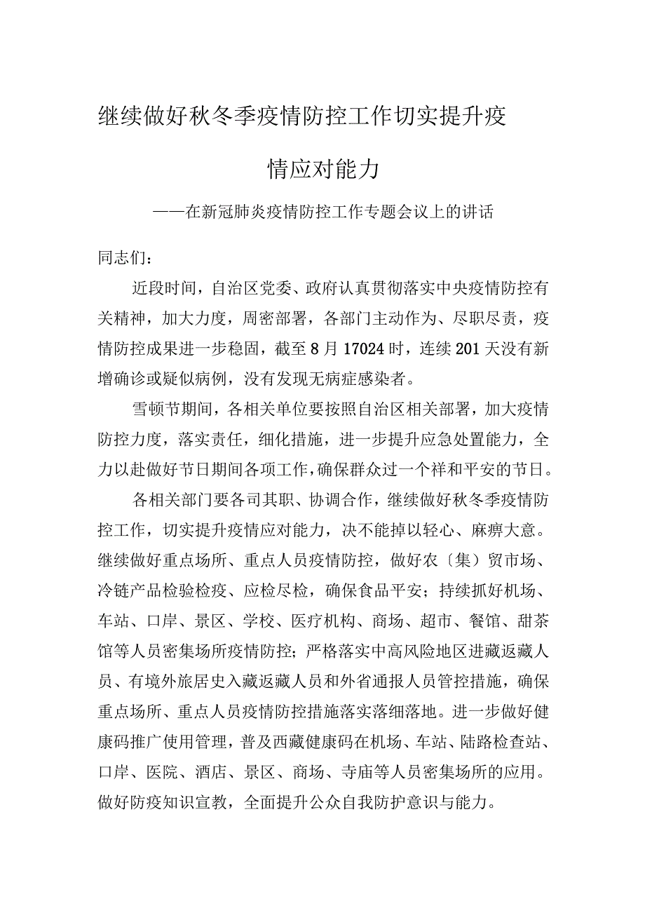 继续做好秋冬季疫情防控工作 切实提升疫情应对能力——在新冠肺炎疫情防控工作专题会议上的讲话_第1页