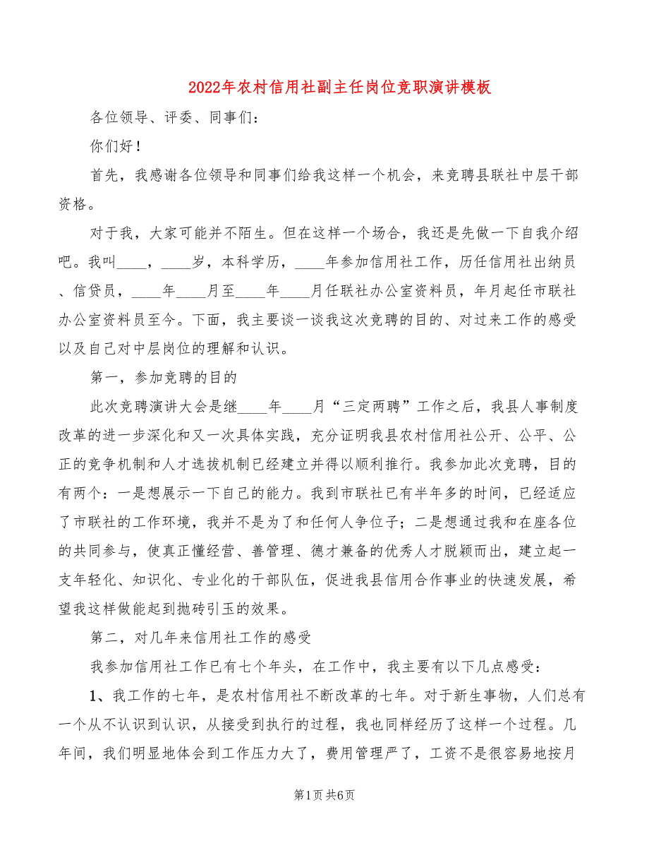 2022年农村信用社副主任岗位竞职演讲模板_第1页