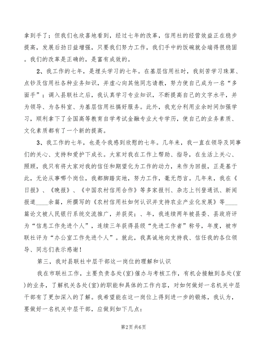 2022年农村信用社副主任岗位竞职演讲模板_第2页