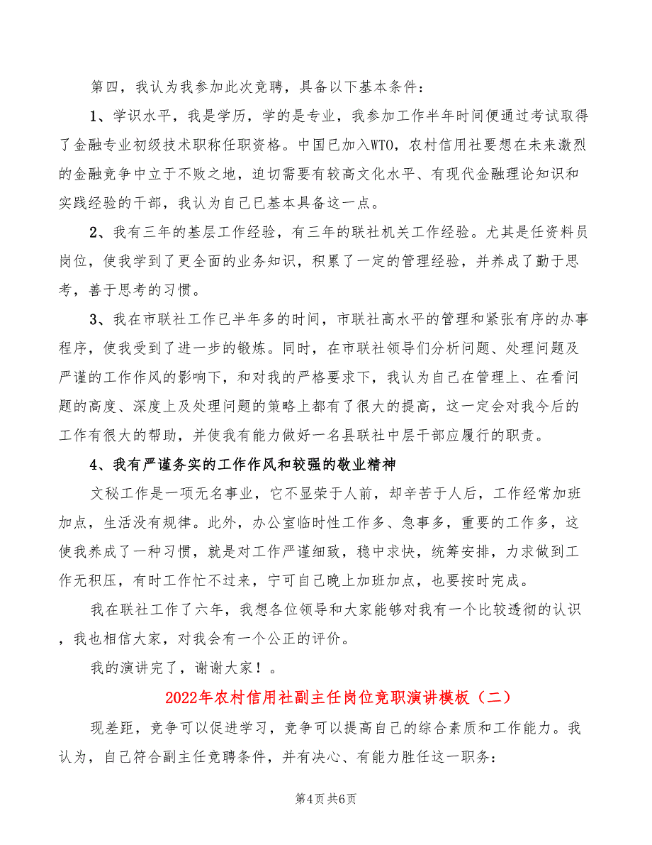 2022年农村信用社副主任岗位竞职演讲模板_第4页