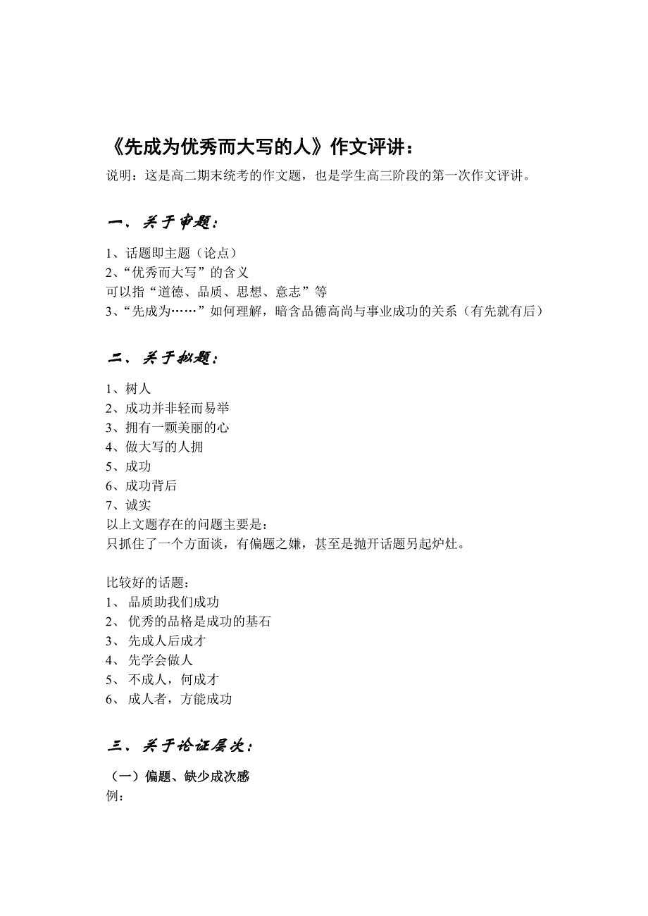 《先成为优秀而大写的人》作文评讲：_第1页