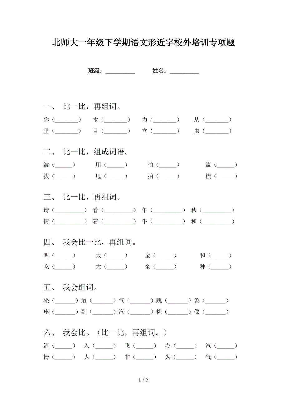 北师大一年级下学期语文形近字校外培训专项题_第1页