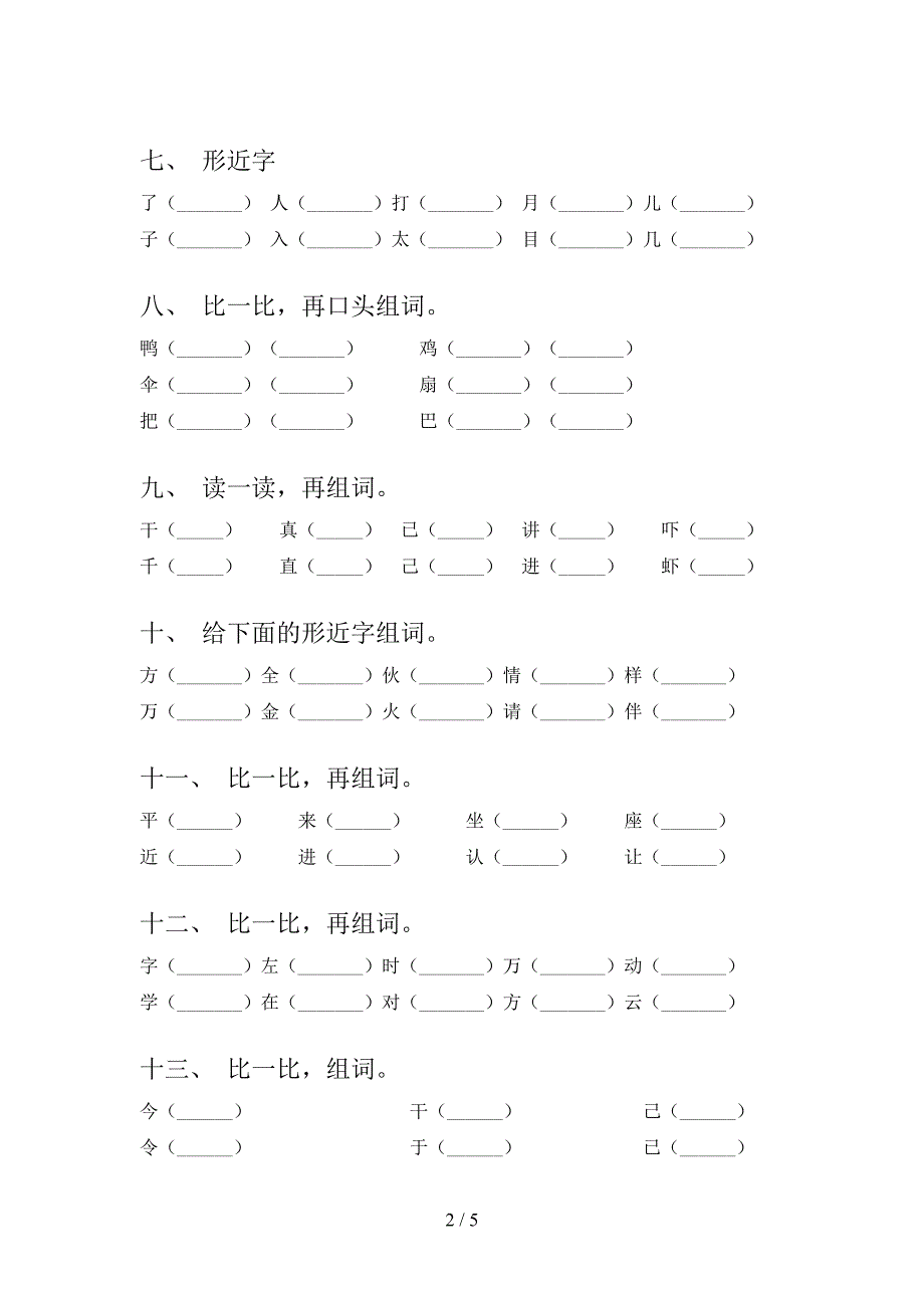 北师大一年级下学期语文形近字校外培训专项题_第2页