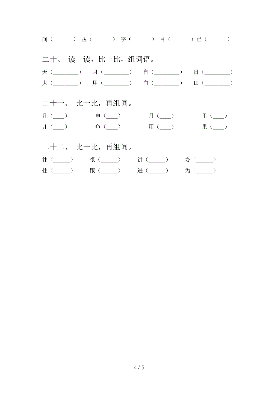 北师大一年级下学期语文形近字校外培训专项题_第4页