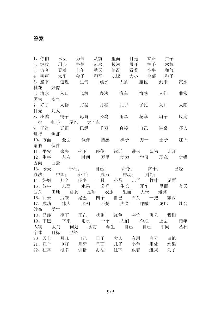 北师大一年级下学期语文形近字校外培训专项题_第5页