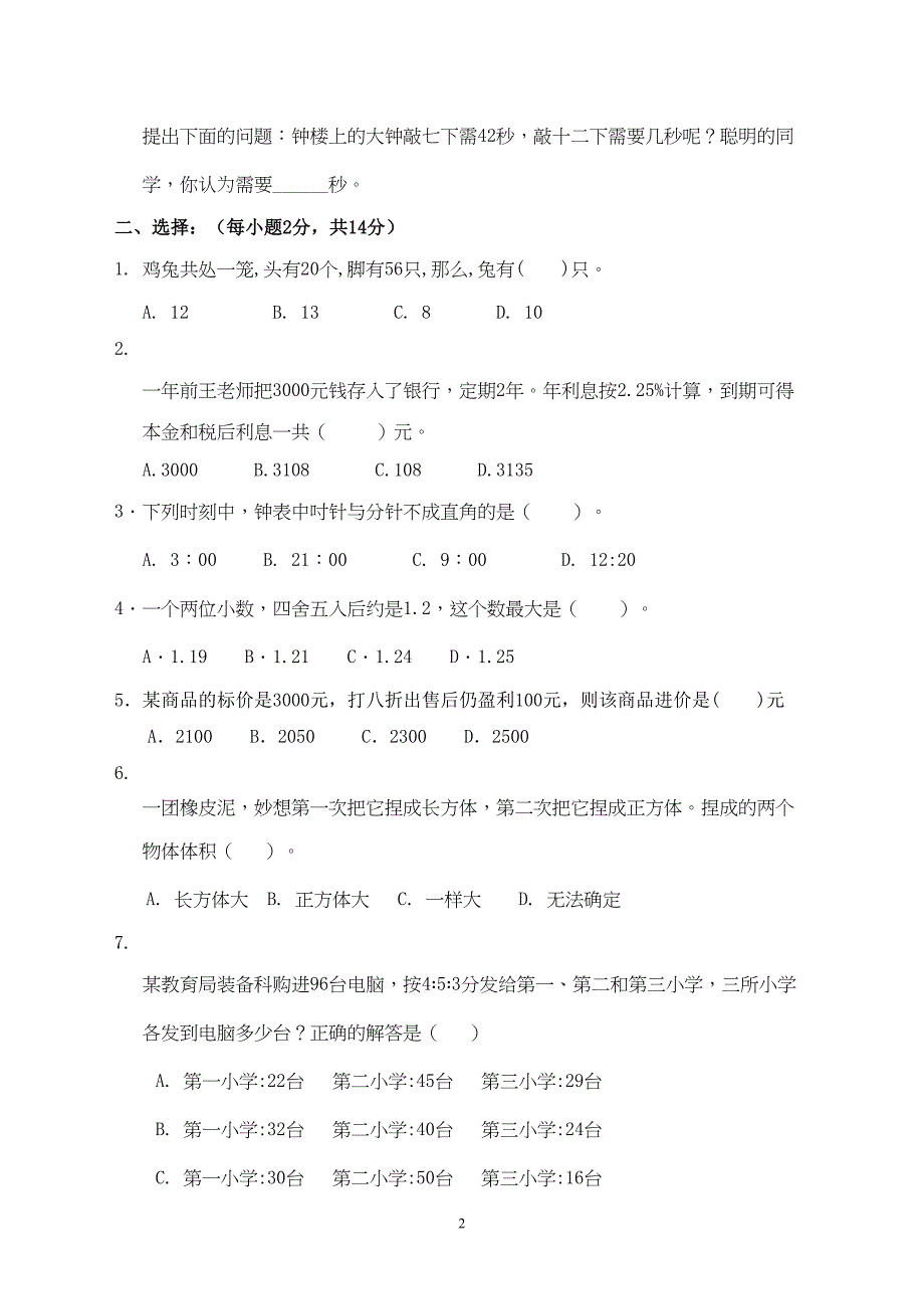 武汉市2020年小升初数学模拟试题及答案(DOC 8页)_第2页