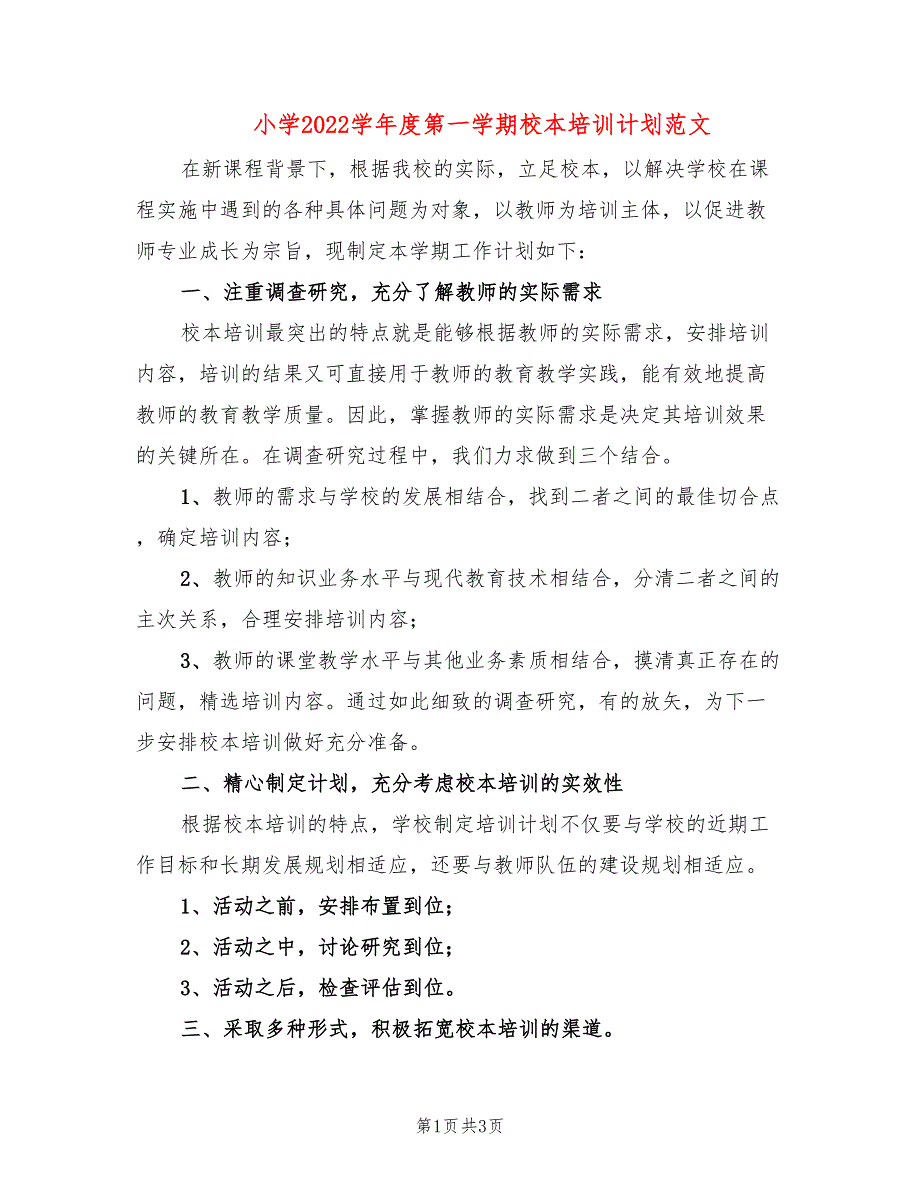 小学2022学年度第一学期校本培训计划范文_第1页