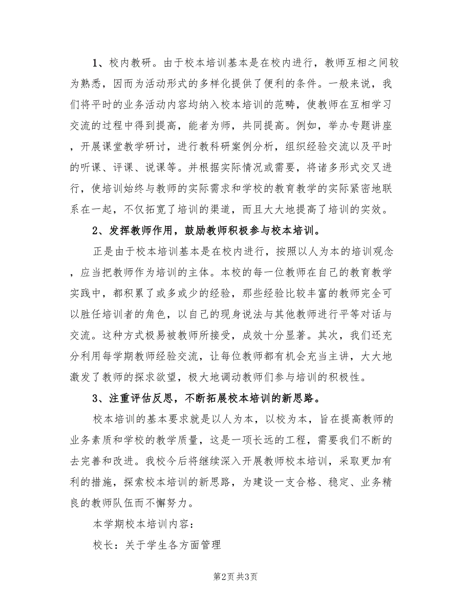 小学2022学年度第一学期校本培训计划范文_第2页