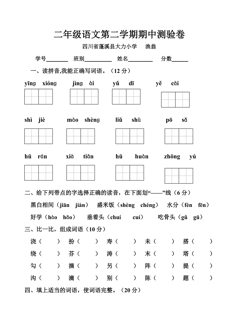 2013年人教版小学语文二年级下册期中试卷_第1页