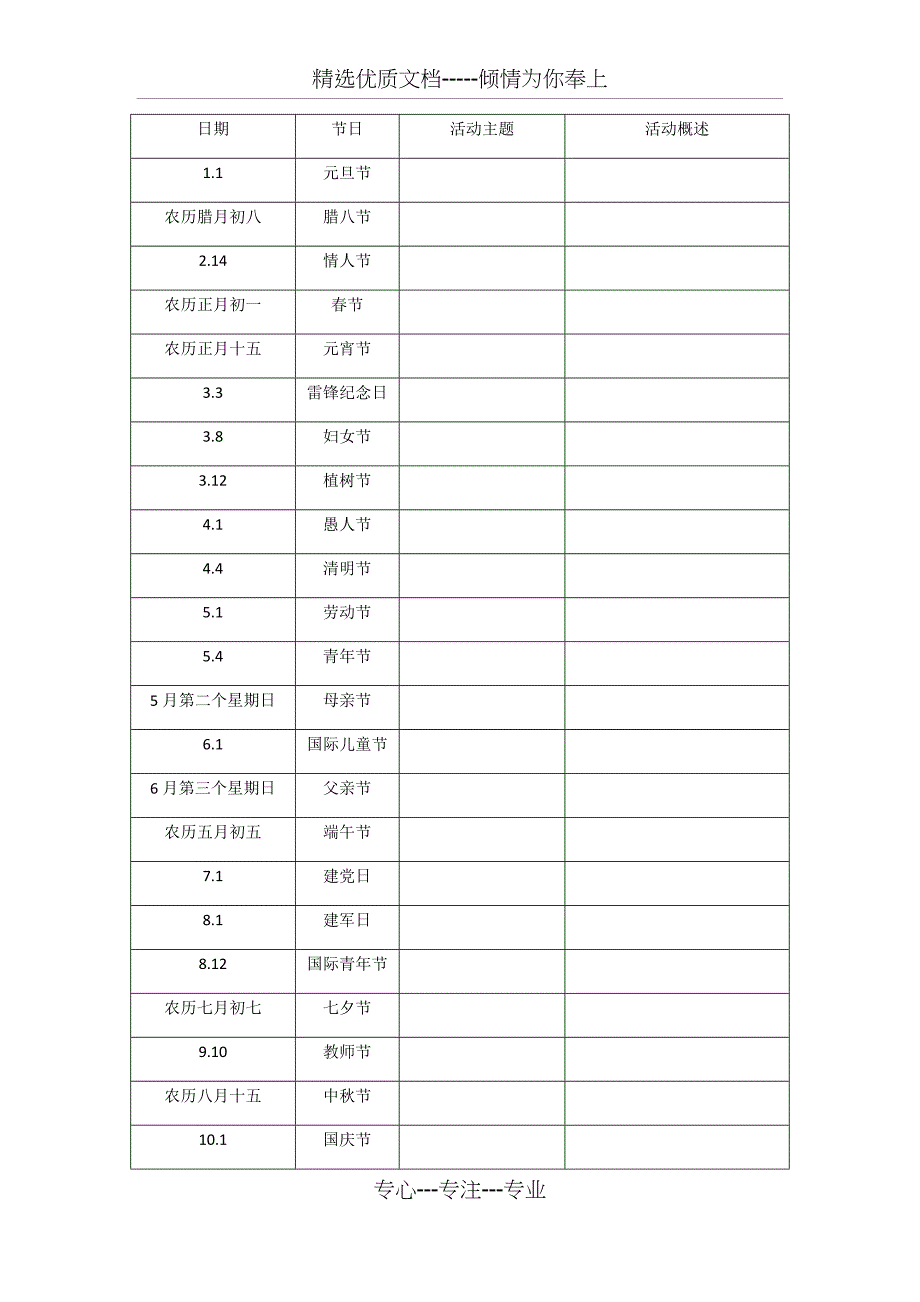 全年节日活动及主题_第1页