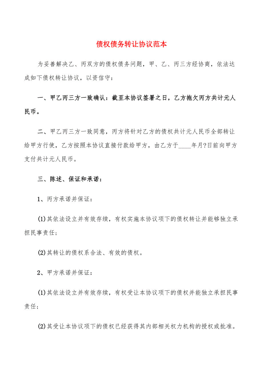 债权债务转让协议范本(9篇)_第1页