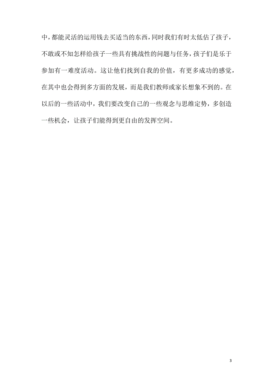 大班数学多多少少教案反思.doc_第3页