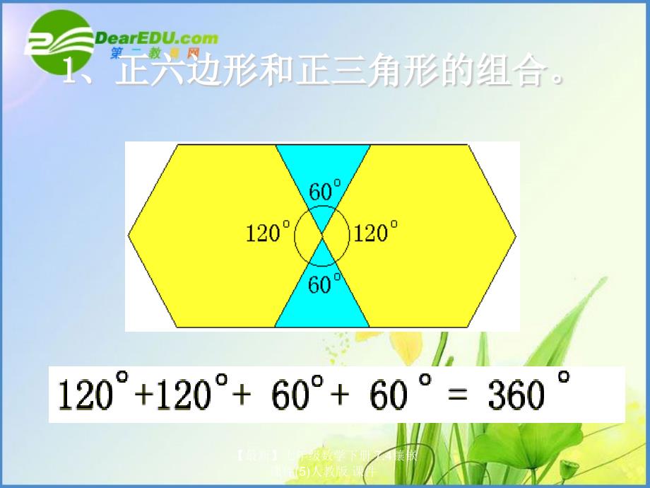 最新七年级数学下册7.4镶嵌课件5人教版课件_第2页