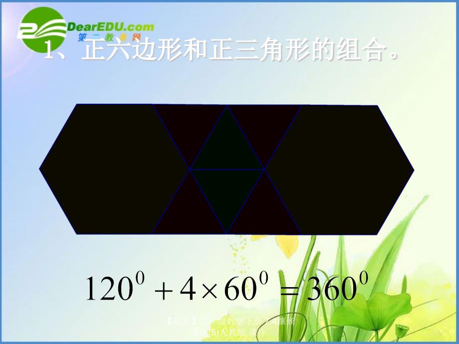 最新七年级数学下册7.4镶嵌课件5人教版课件_第3页