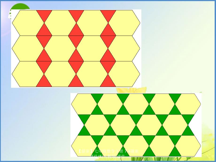 最新七年级数学下册7.4镶嵌课件5人教版课件_第4页