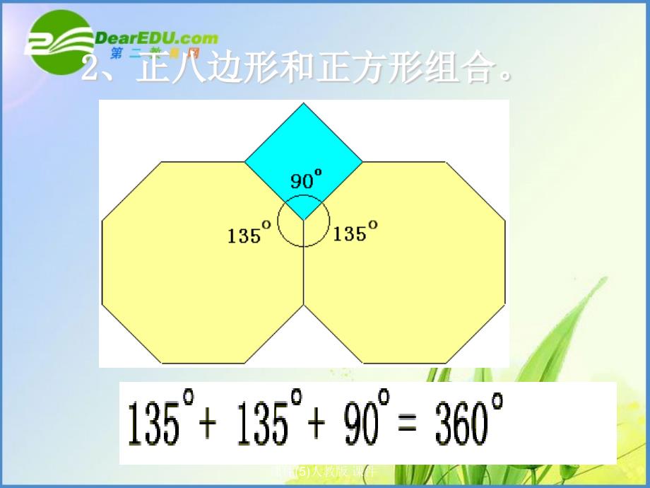 最新七年级数学下册7.4镶嵌课件5人教版课件_第5页