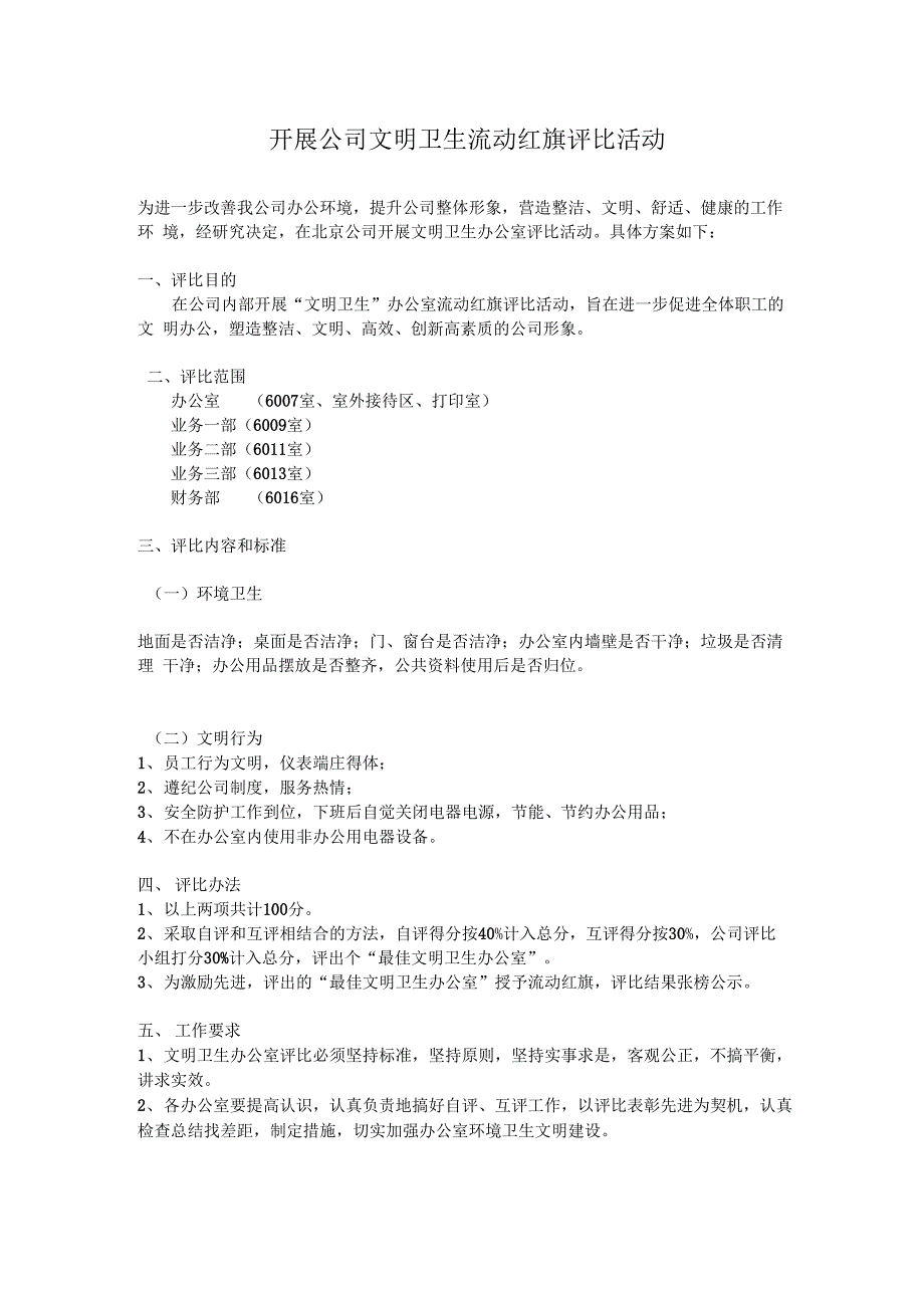 开展公司文明卫生流动红旗评比活动_第1页