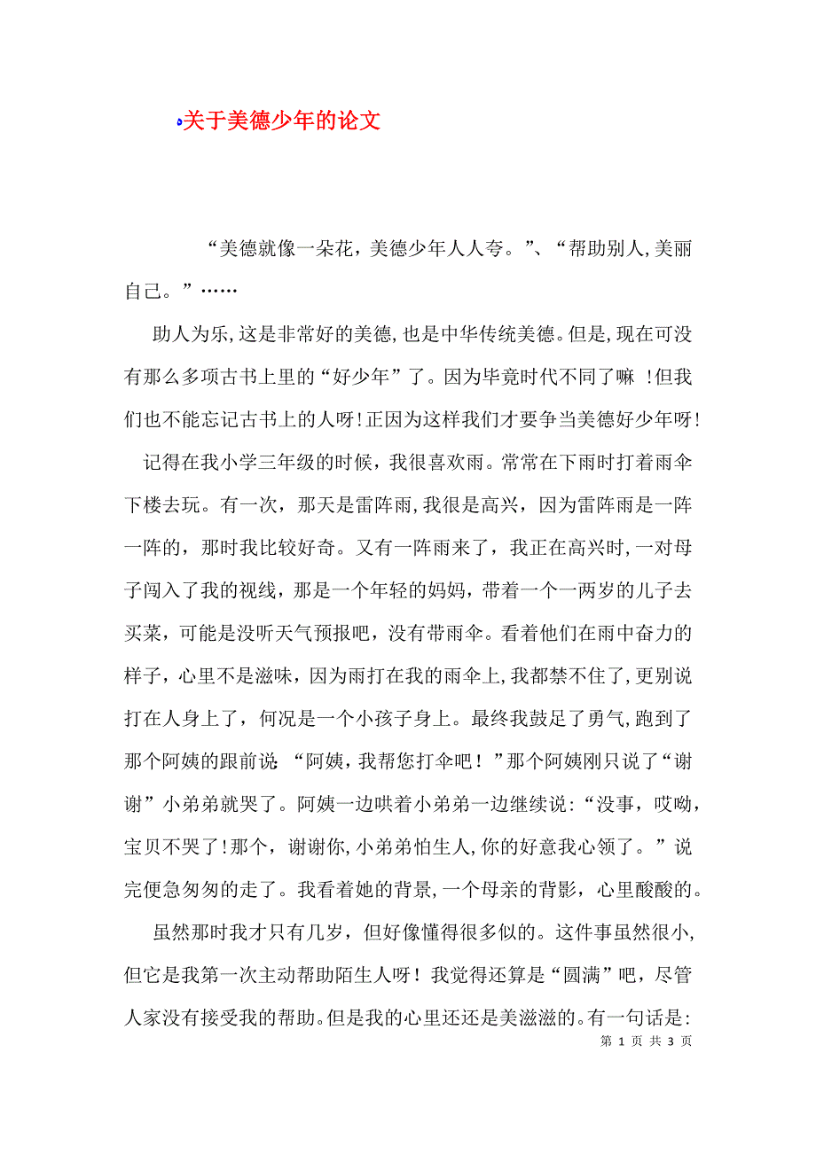 关于美德少年的论文_第1页