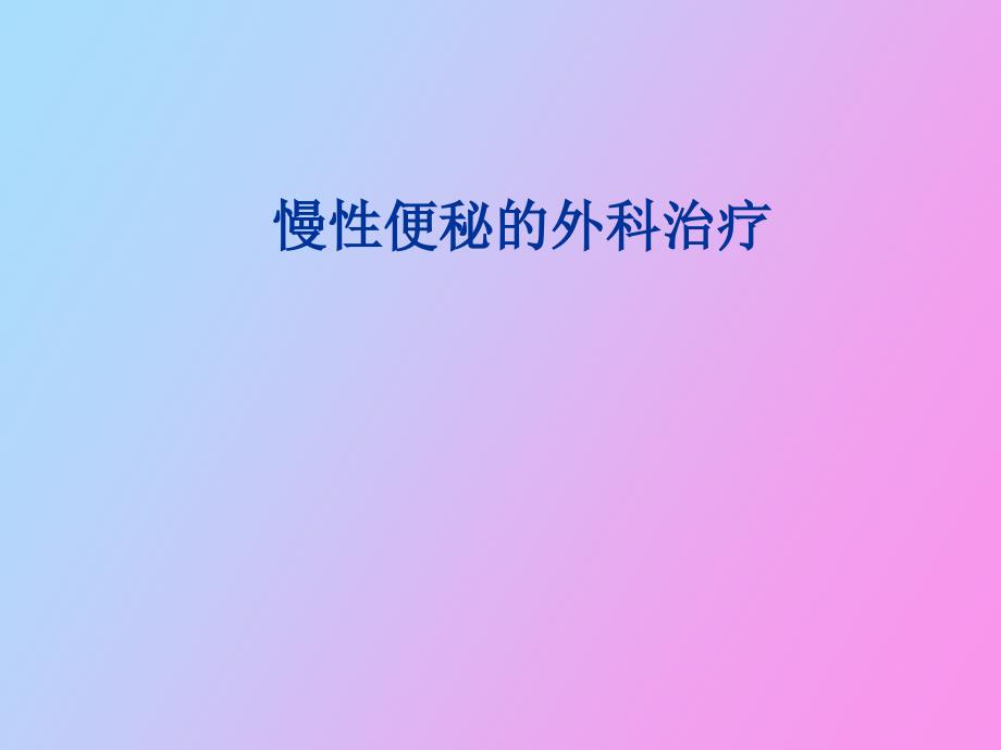 慢性便秘外科治疗_第1页