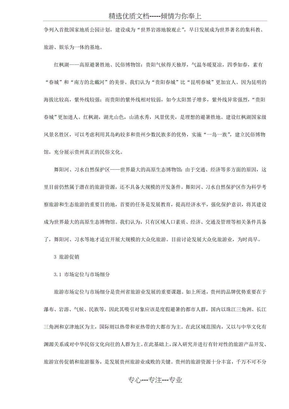 贵州省旅游产业发展战略分析_第4页