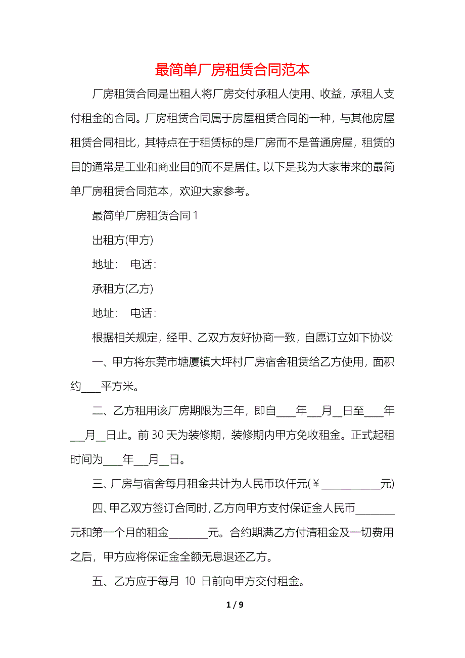 最简单厂房租赁合同_第1页