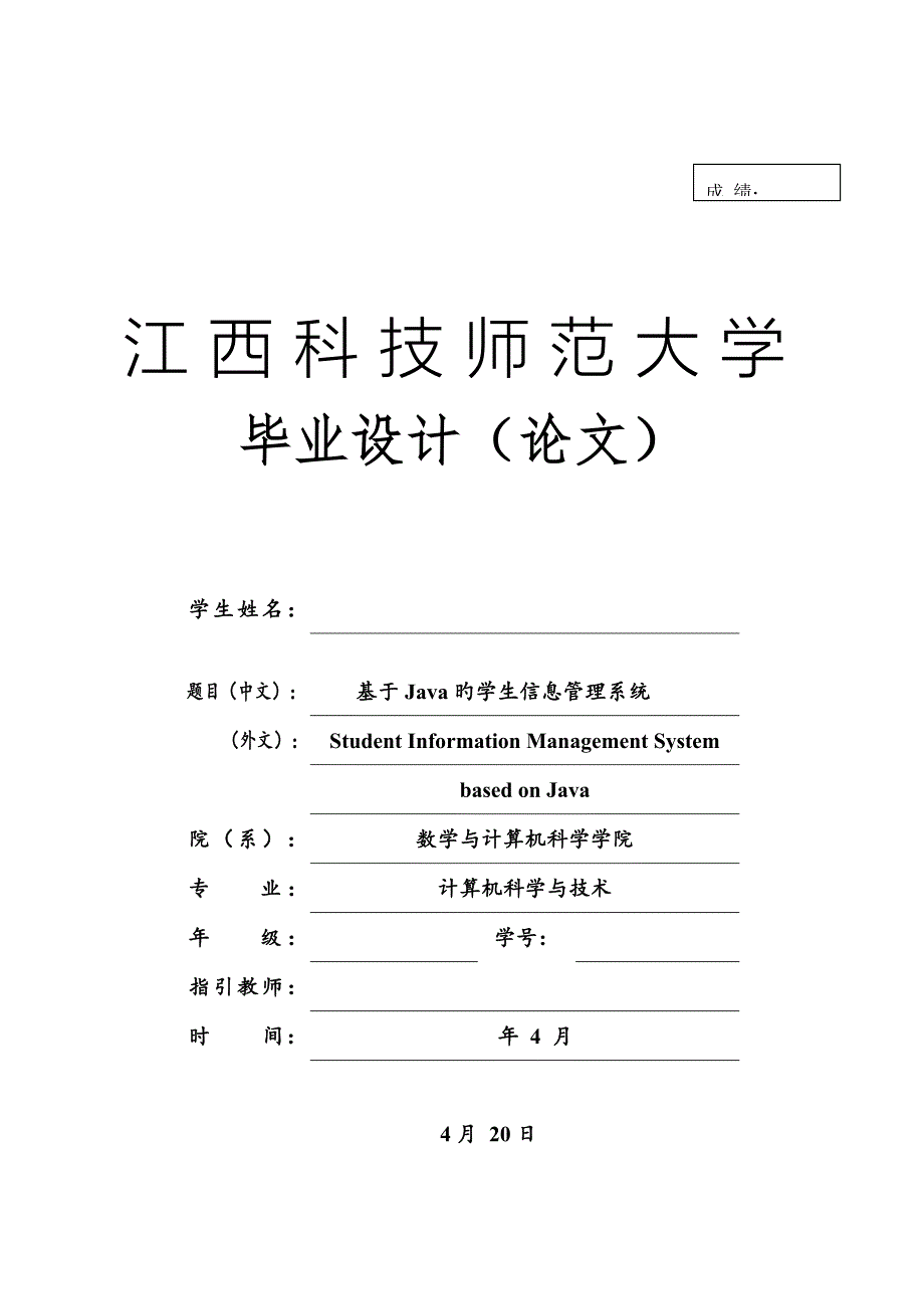 基于JAVA学生信息基础管理系统_第1页