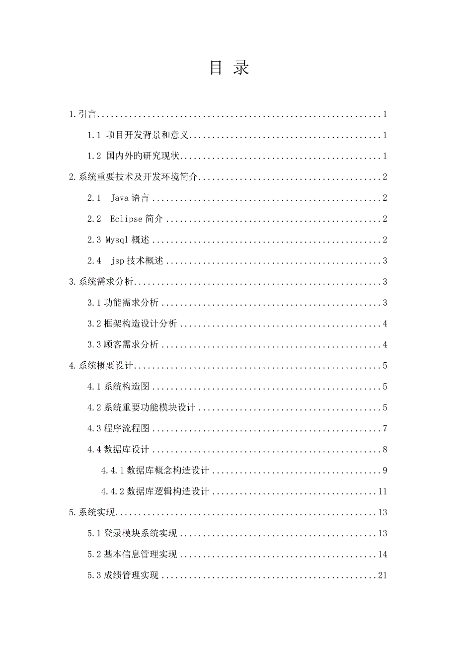 基于JAVA学生信息基础管理系统_第2页