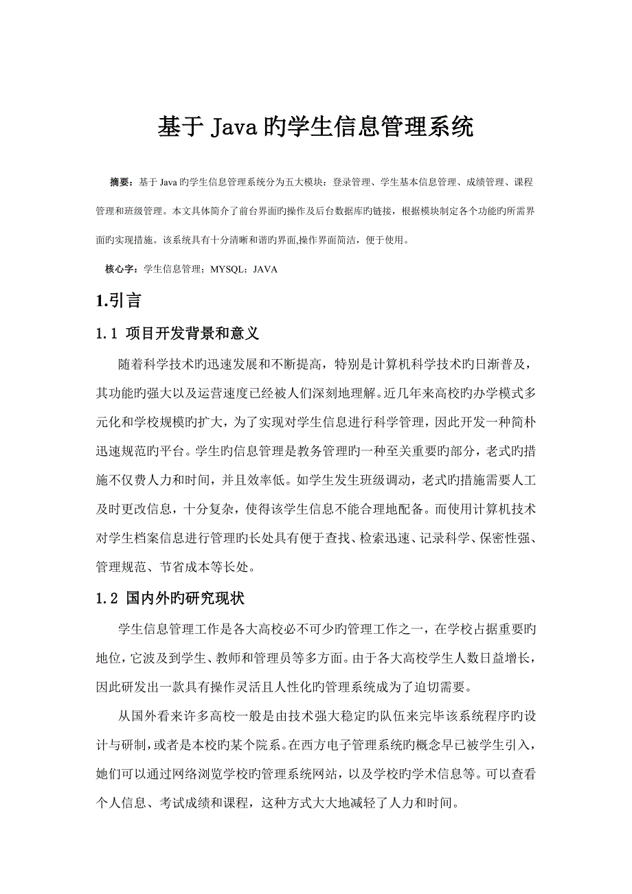 基于JAVA学生信息基础管理系统_第4页