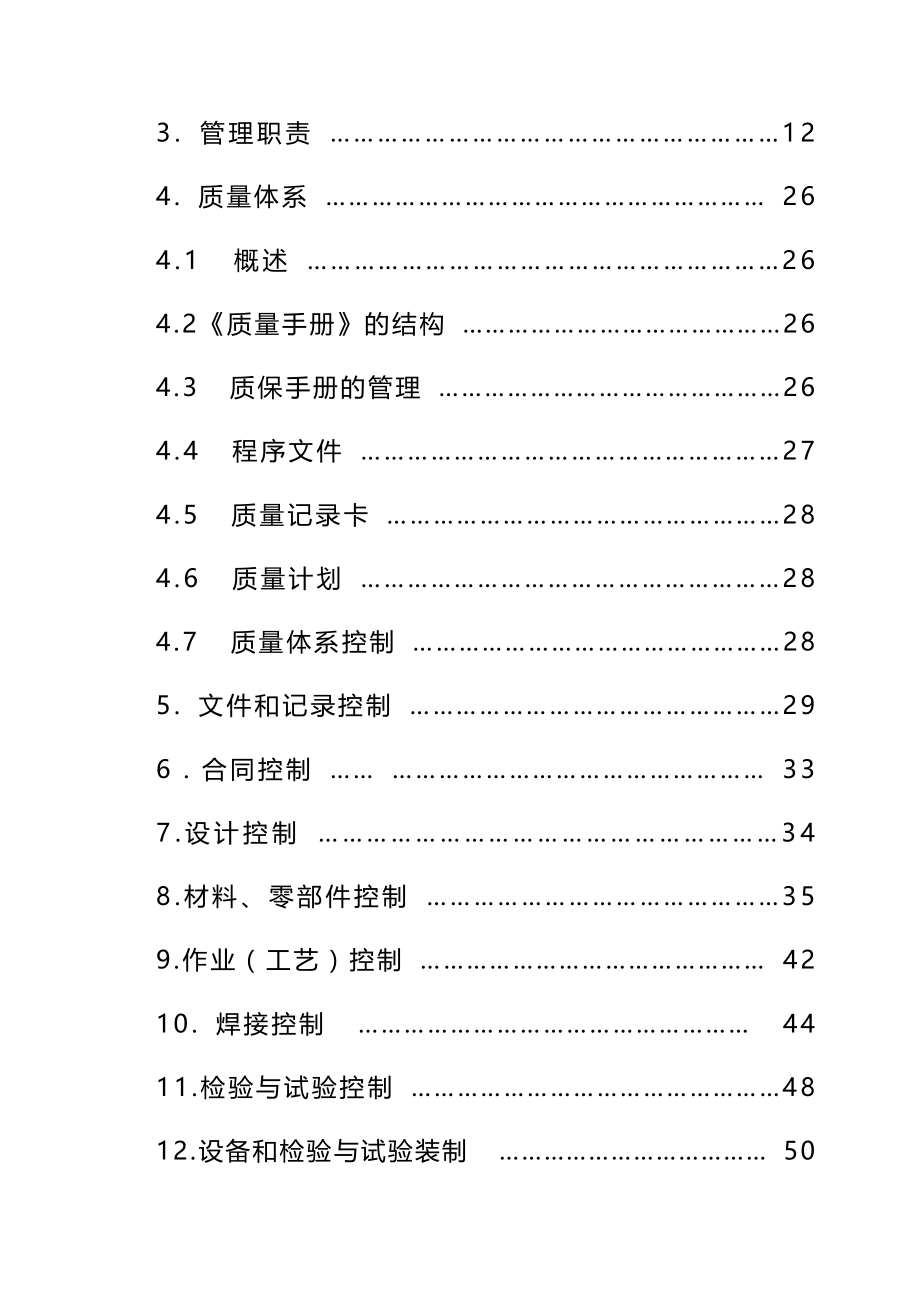 (质量管理手册)电梯质量手册_第3页