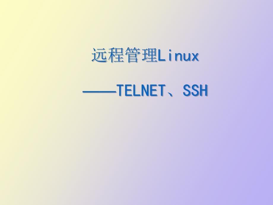 远程管理Linux服务器_第1页