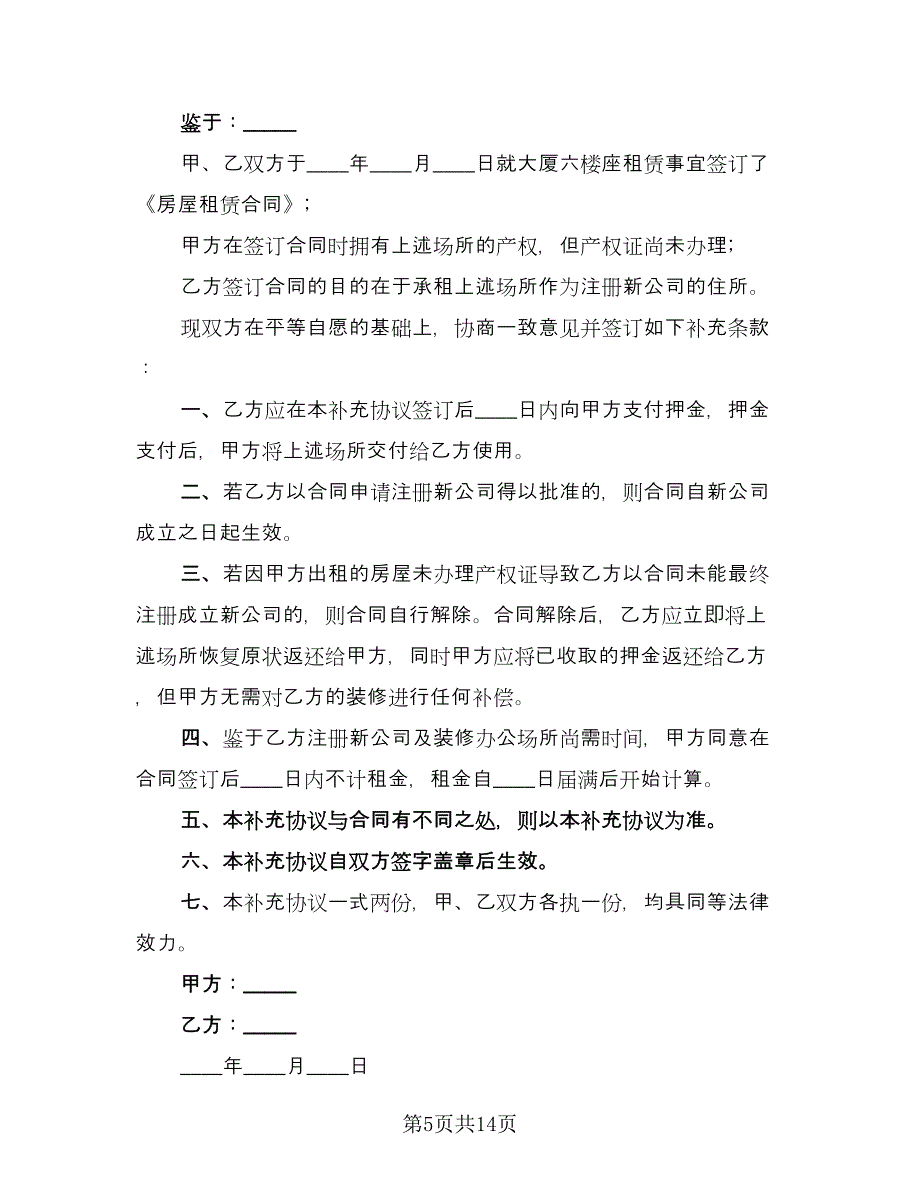 房屋租赁补充协议简易格式版（10篇）.doc_第5页