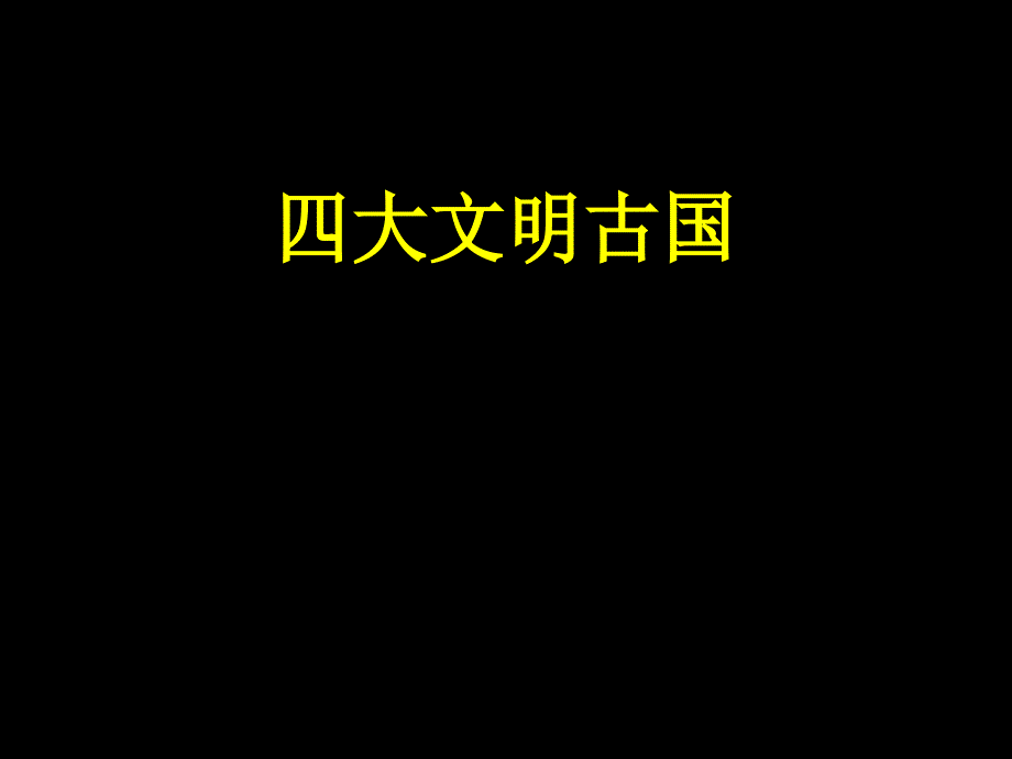 《大文明古国》PPT课件_第1页