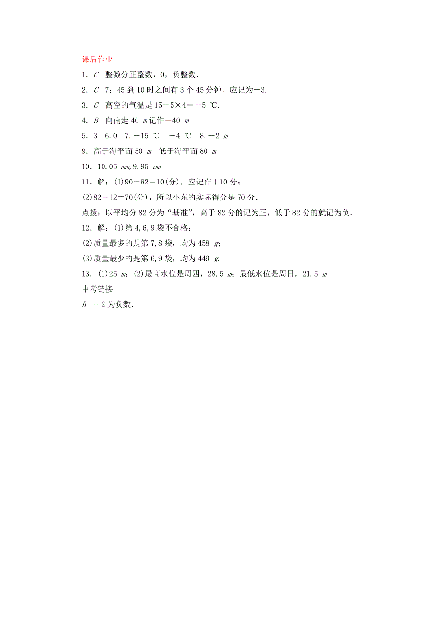 [最新]【北师大版】七年级数学上册：2.1有理数课时作业含答案_第4页