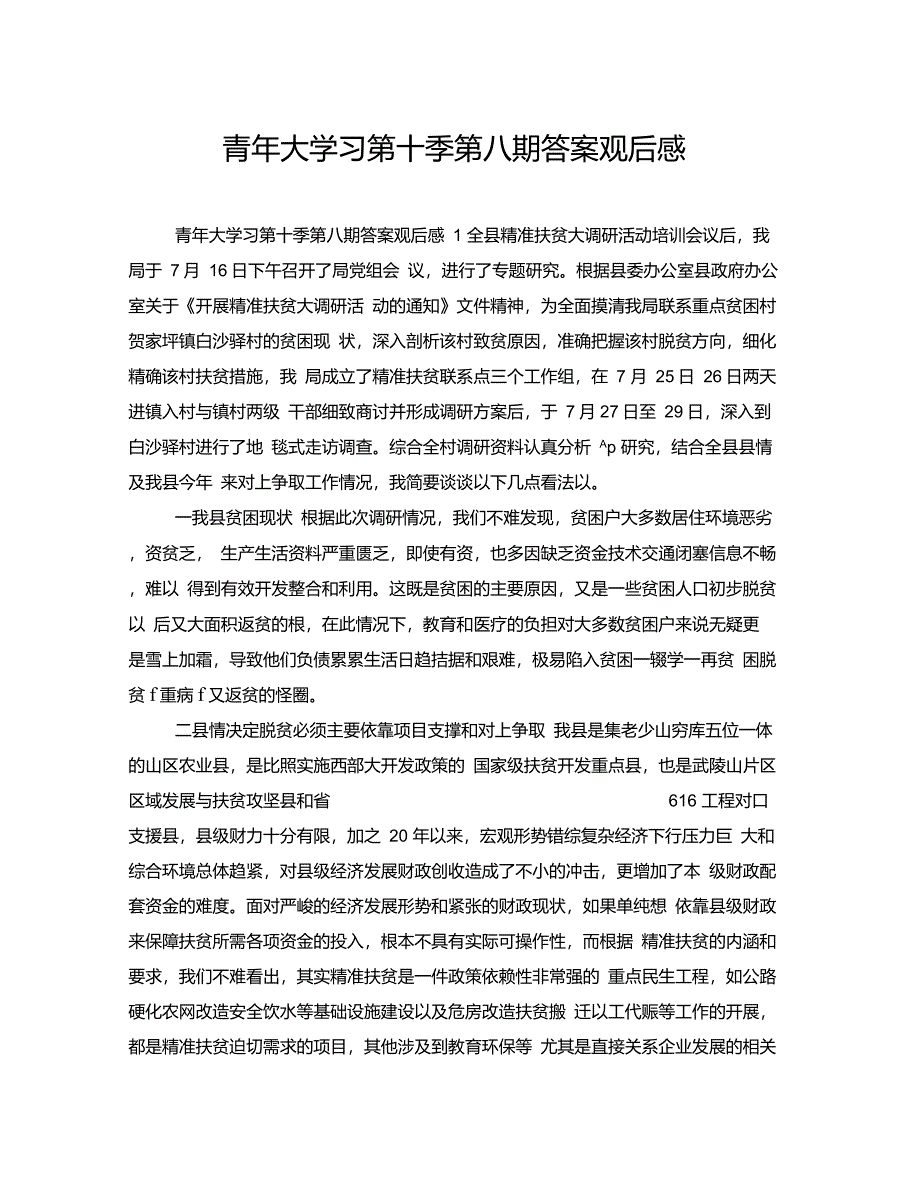 青年大学习第十季第八期答案观后感_第1页