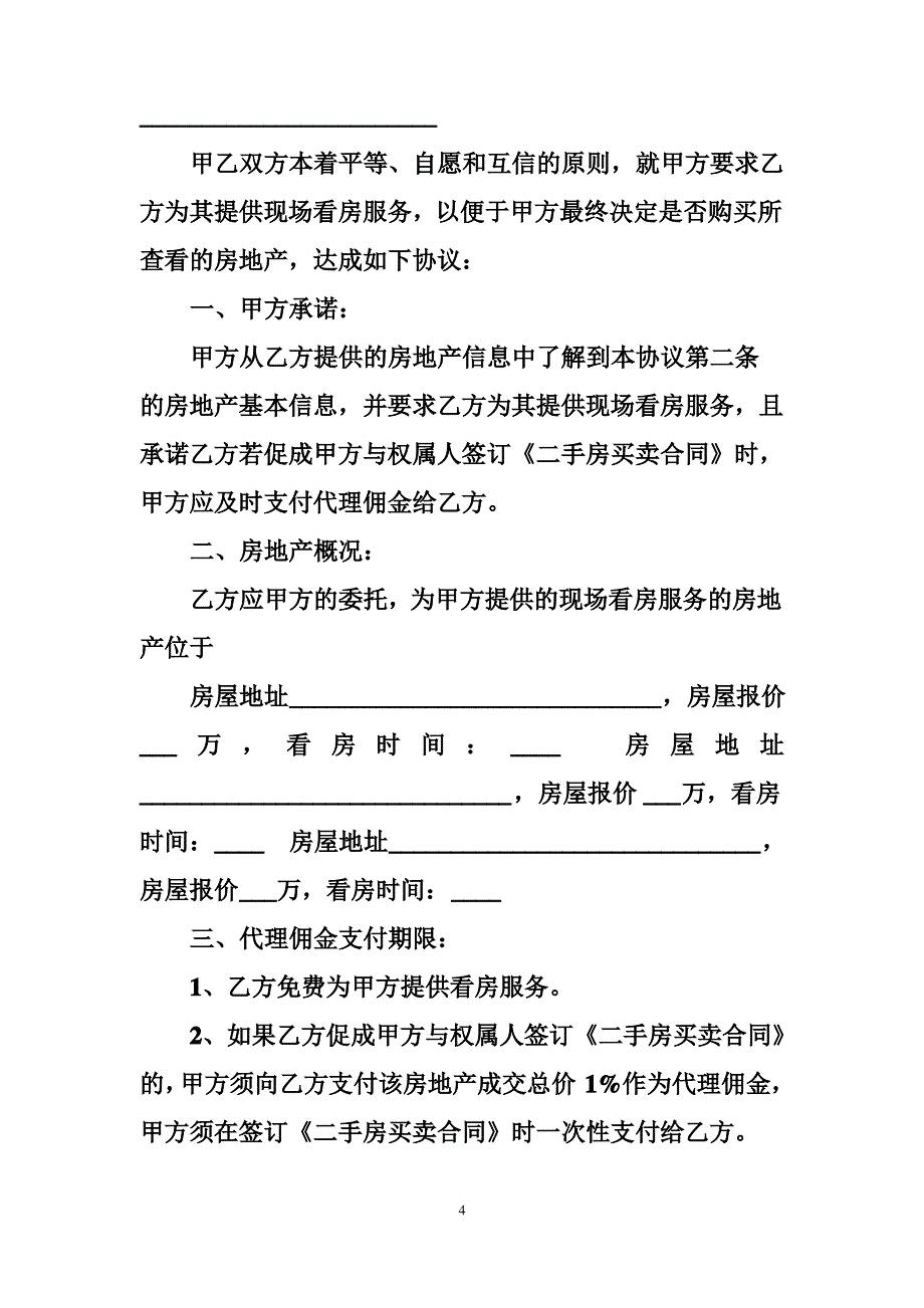 中介,带看协议_第4页