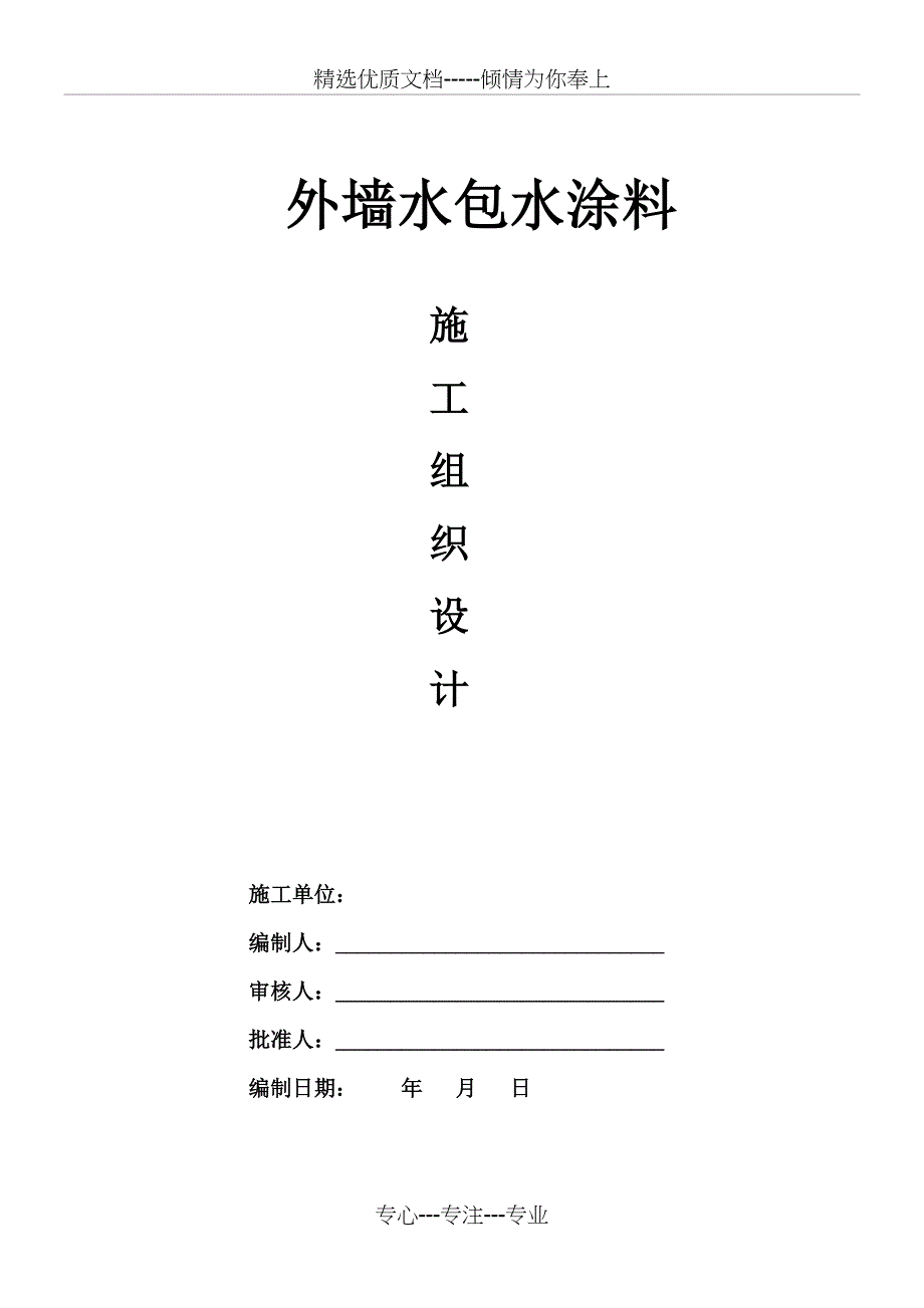 水包水施工方案_第1页