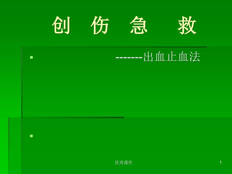出血止血法-创伤急救培训PPT课件【医疗资料】