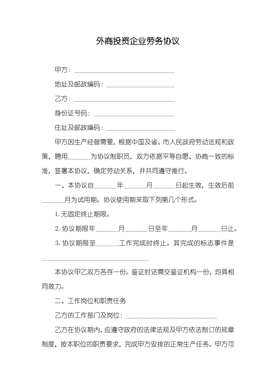 外商投资企业劳务协议_第1页