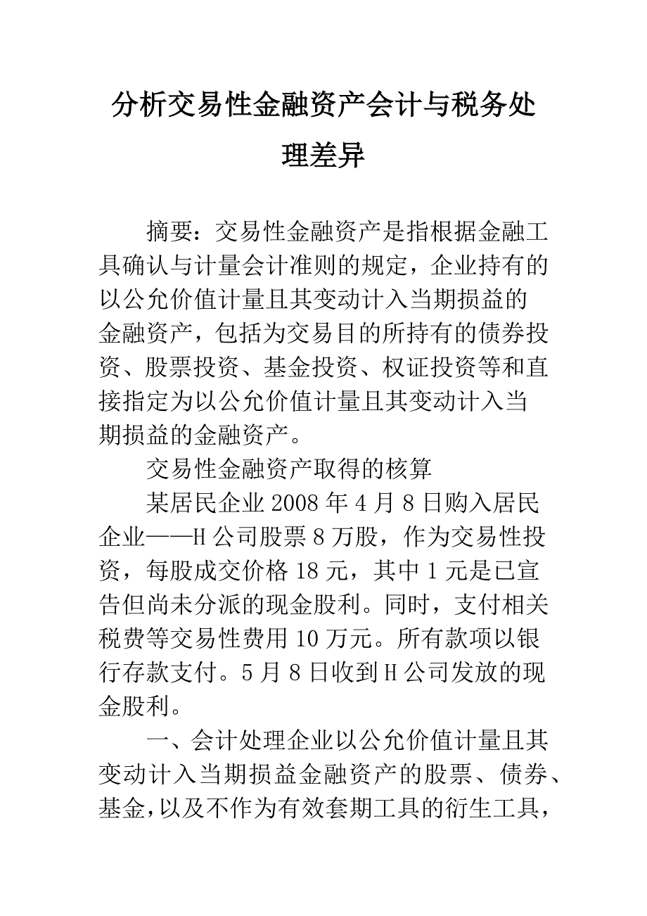 分析交易性金融资产会计与税务处理差异.docx_第1页