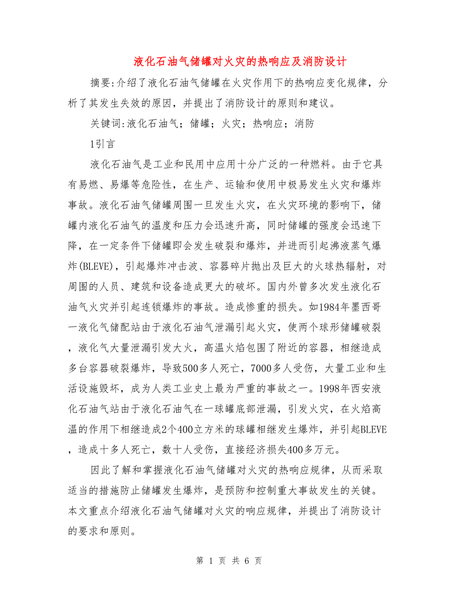 液化石油气储罐对火灾的热响应及消防设计.doc_第1页