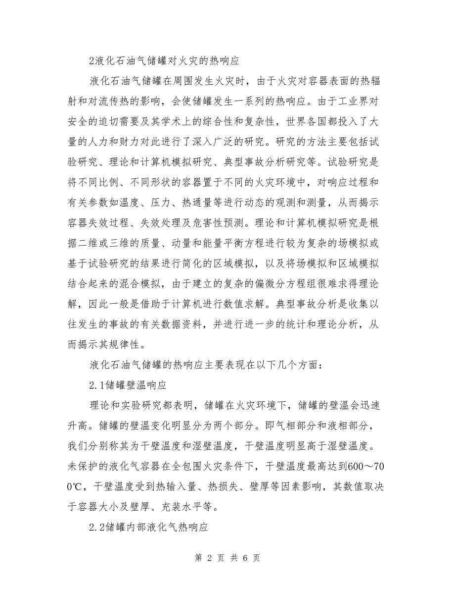 液化石油气储罐对火灾的热响应及消防设计.doc_第2页