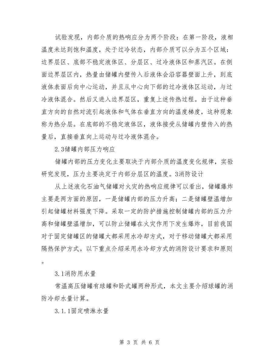 液化石油气储罐对火灾的热响应及消防设计.doc_第3页