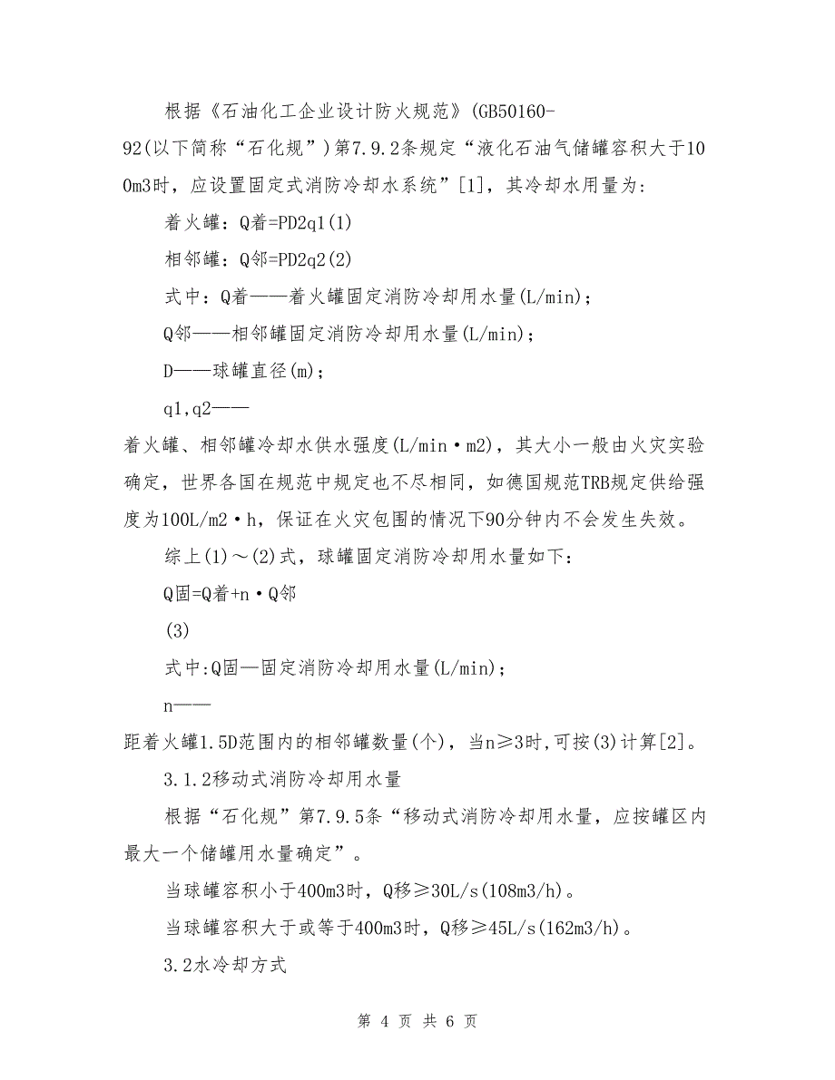 液化石油气储罐对火灾的热响应及消防设计.doc_第4页