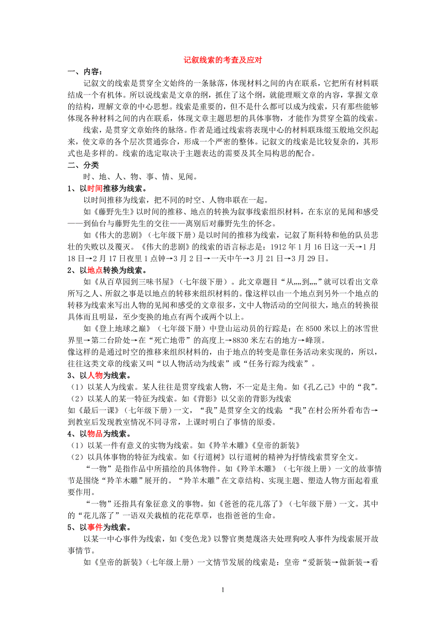 记叙线索的考查及应对.doc_第1页